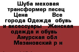 Шуба меховая-трансформер песец › Цена ­ 23 900 - Все города Одежда, обувь и аксессуары » Женская одежда и обувь   . Амурская обл.,Мазановский р-н